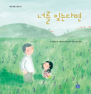 너를 잊는다면(리틀씨앤톡 그림책 32)(양장본 Hardcover)