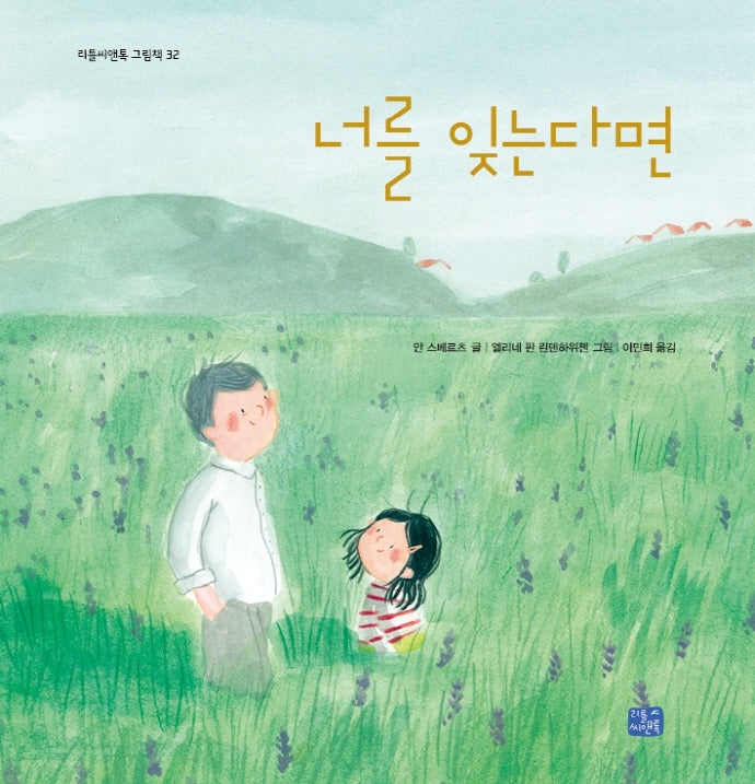 너를 잊는다면(리틀씨앤톡 그림책 32)(양장본 Hardcover)