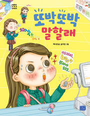 또박또박 말할래(나도 이제 초등학생 17)