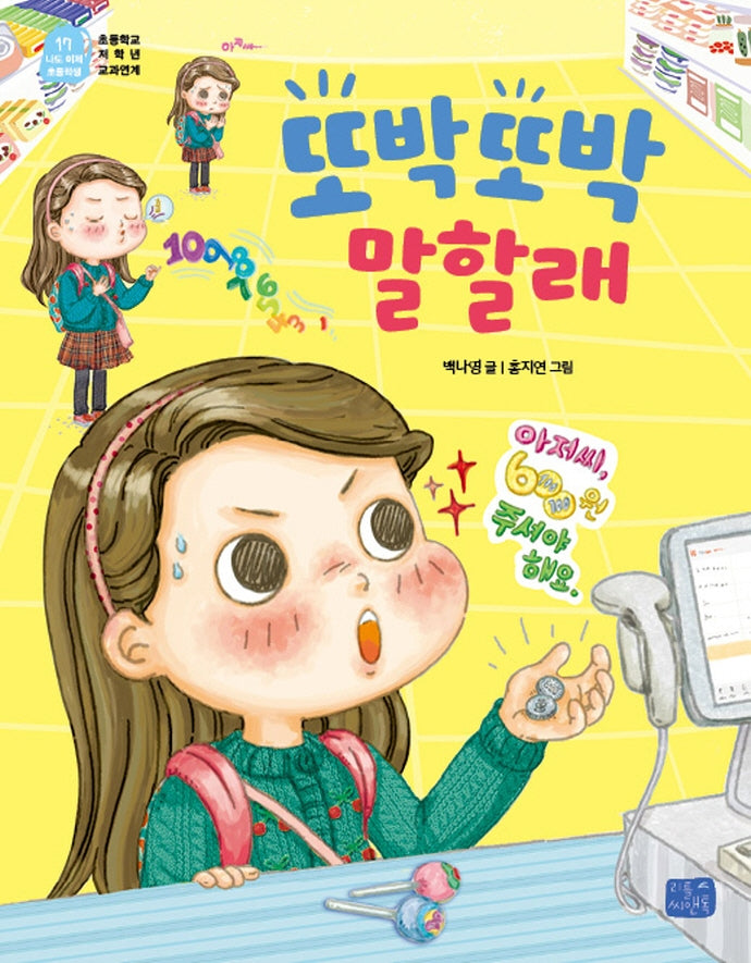 또박또박 말할래(나도 이제 초등학생 17)