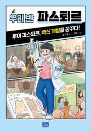 우리 반 파스퇴르(우리 반 시리즈 14)