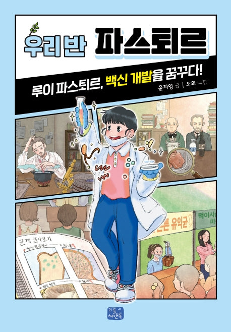 우리 반 파스퇴르(우리 반 시리즈 14)