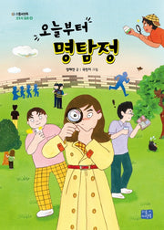 오늘부터 명탐정(모두의 동화 27)