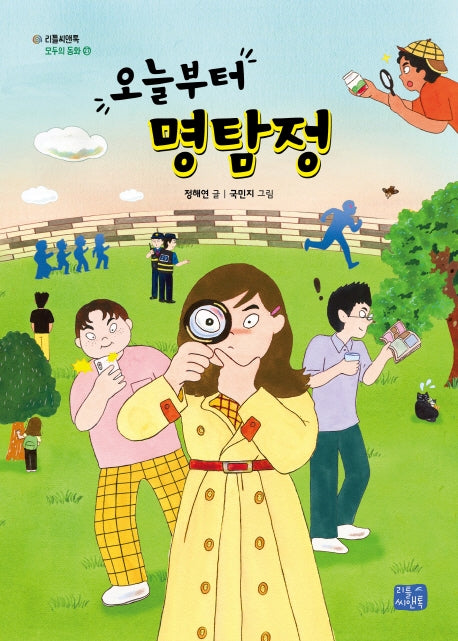 오늘부터 명탐정(모두의 동화 27)