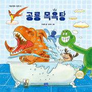 공룡 목욕탕(리틀씨앤톡 그림책 33)(양장본 Hardcover)