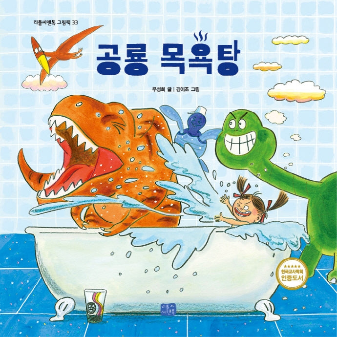 공룡 목욕탕(리틀씨앤톡 그림책 33)(양장본 Hardcover)