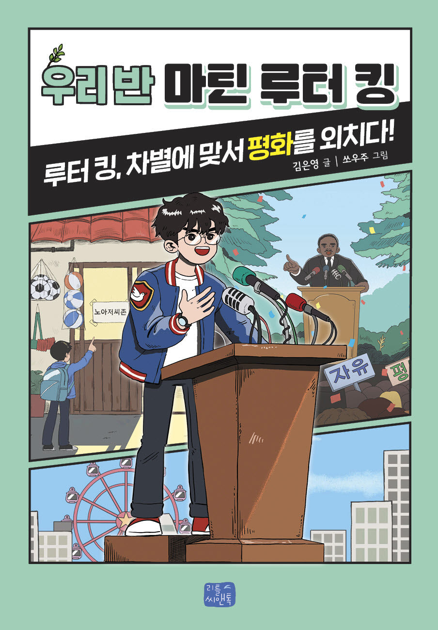 우리 반 마틴 루터 킹(우리 반 시리즈 25)