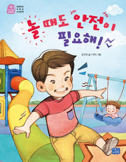 놀 때도 안전이 필요해!(나도 이제 초등학생 18)