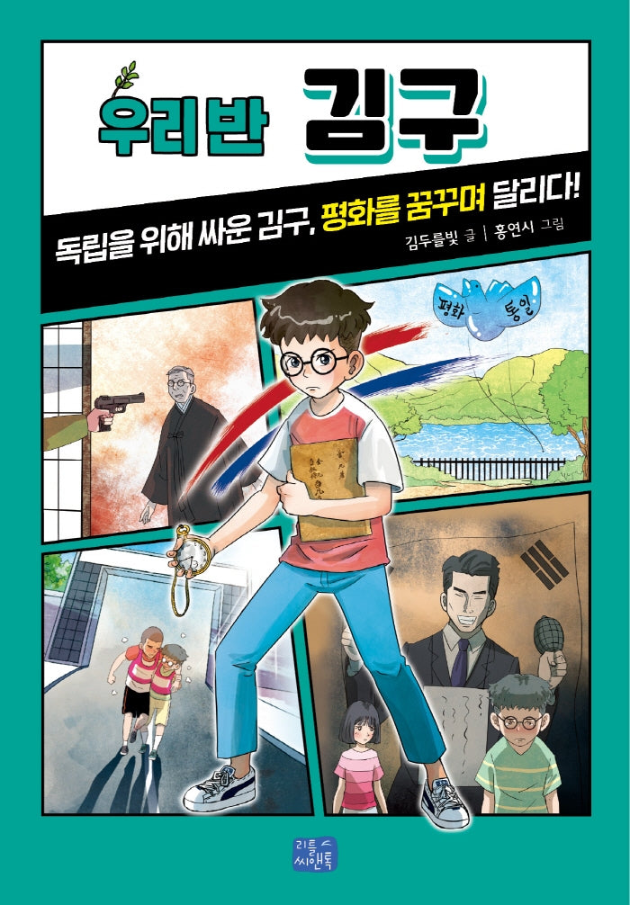 우리 반 김구(우리 반 시리즈 15)