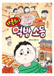 떡볶이 먹방 소동(리틀씨앤톡 모두의 동화 28)