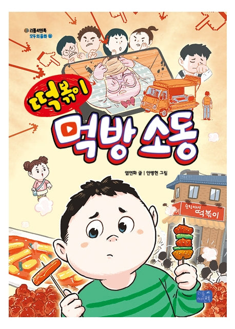 떡볶이 먹방 소동(리틀씨앤톡 모두의 동화 28)