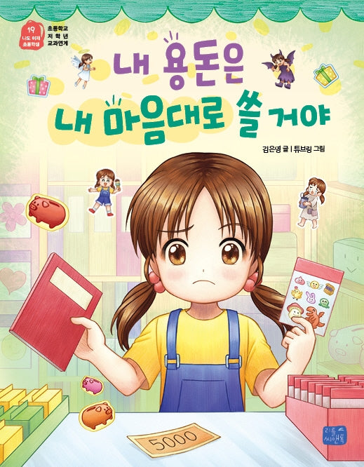 내 용돈은 내 마음대로 쓸 거야(나도 이제 초등학생 19)