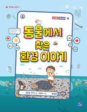동물에서 찾은 환경 이야기(생각하는 어린이 1)