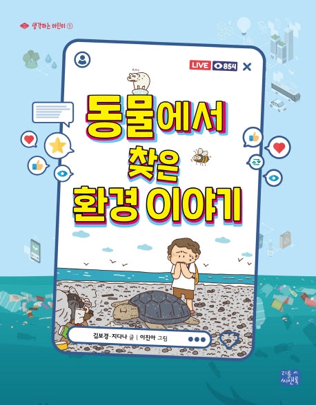 동물에서 찾은 환경 이야기(생각하는 어린이 1)