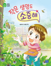 작은 생명도 소중해(나도 이제 초등학생 20)