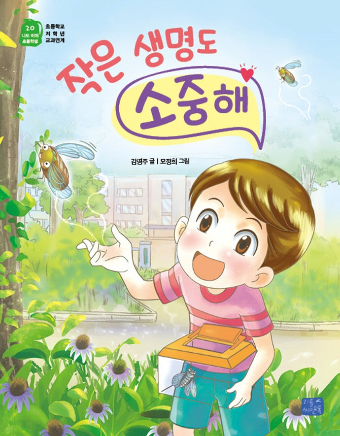 작은 생명도 소중해(나도 이제 초등학생 20)