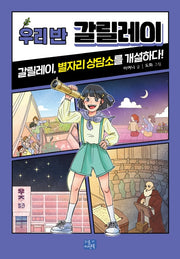우리 반 갈릴레이(우리 반 시리즈 16)