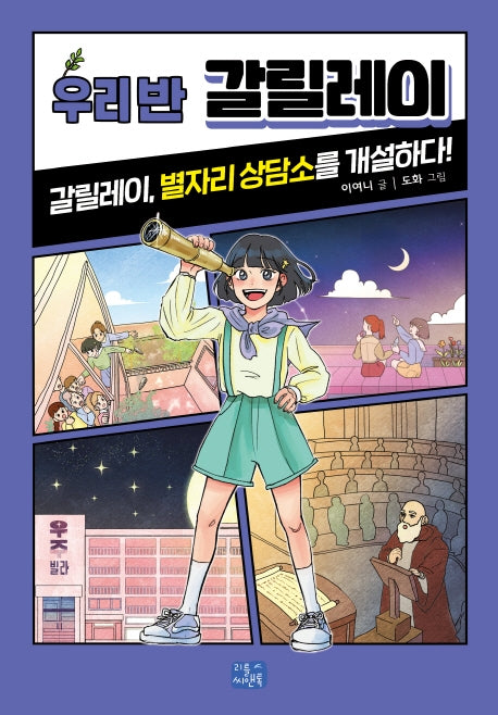 우리 반 갈릴레이(우리 반 시리즈 16)