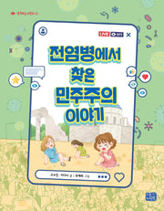 전염병에서 찾은 민주주의 이야기(생각하는 어린이 2)