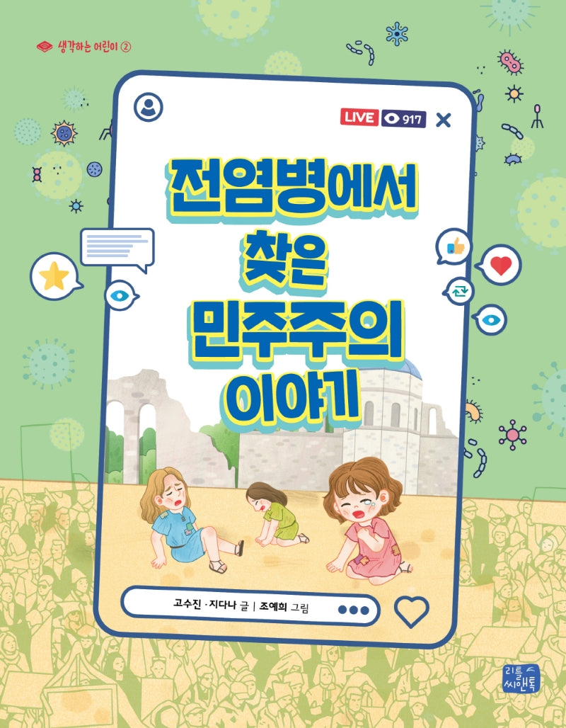 전염병에서 찾은 민주주의 이야기(생각하는 어린이 2)