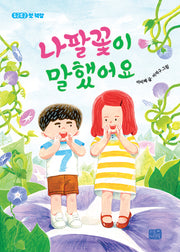 나팔꽃이 말했어요(두근두근 첫 책장 3)