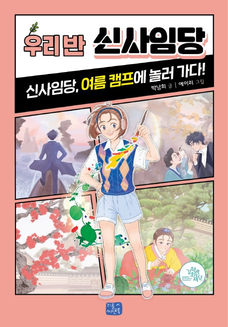 우리 반 신사임당(우리 반 시리즈 17)