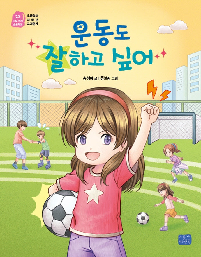 운동도 잘하고 싶어(나도 이제 초등학생 22)