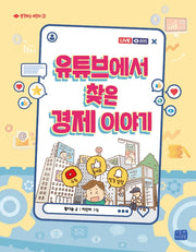 유튜브에서 찾은 경제 이야기(생각하는 어린이 3)