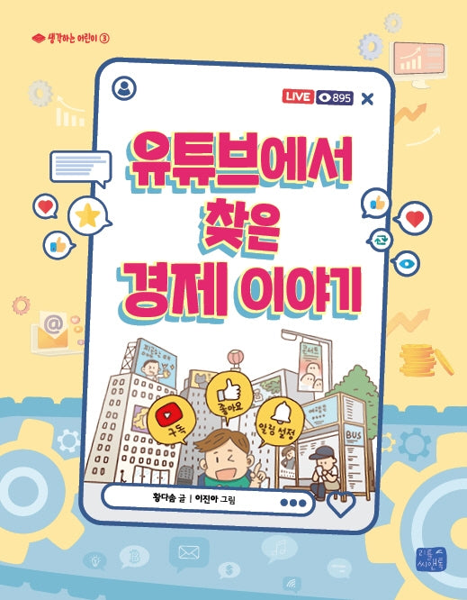 유튜브에서 찾은 경제 이야기(생각하는 어린이 3)