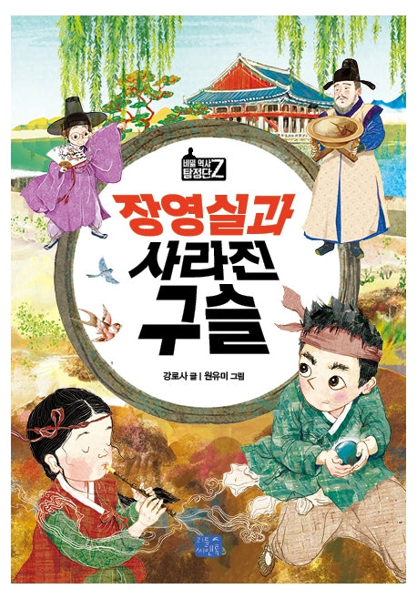 장영실과 사라진 구슬(비밀 역사 탐정단 Z 7)