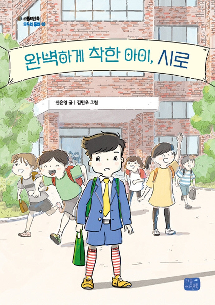 완벽하게 착한 아이, 시로(리틀씨앤톡 모두의 동화 30)