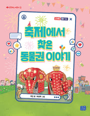 축제에서 찾은 동물권 이야기(생각하는 어린이 5)