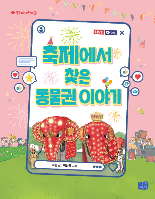 축제에서 찾은 동물권 이야기(생각하는 어린이 5)