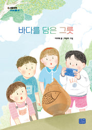 바다를 담은 그릇(모두의 동화 31)