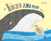 똥파리가 고래를 만났어(양장본 Hardcover)