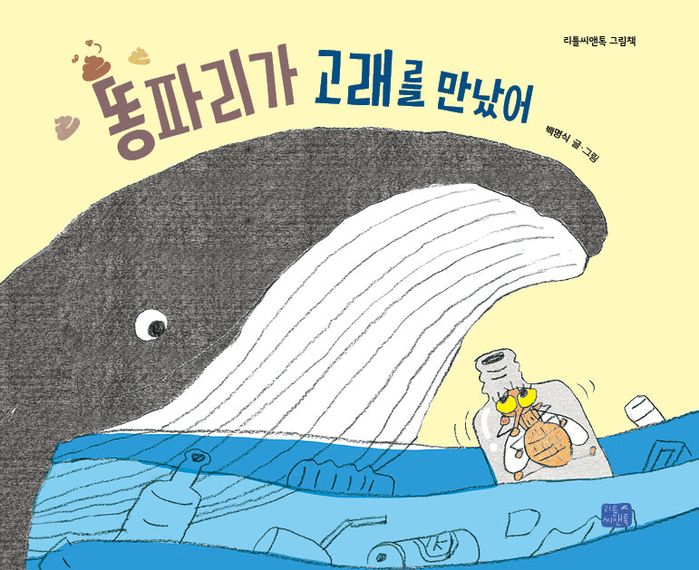 똥파리가 고래를 만났어(양장본 Hardcover)