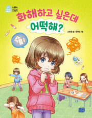 화해하고 싶은데 어떡해?(나도 이제 초등학생 25)