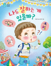 나도 잘하는 게 있을까?(나도 이제 초등학생 23)