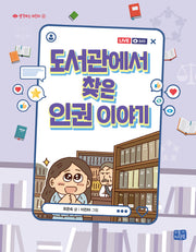 도서관에서 찾은 인권 이야기(생각하는 어린이 4)
