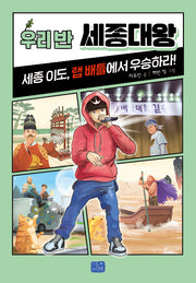 우리 반 세종대왕(우리 반 시리즈 19)