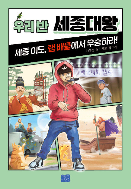 우리 반 세종대왕(우리 반 시리즈 19)