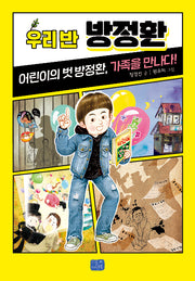 우리 반 방정환(우리 반 시리즈 20)