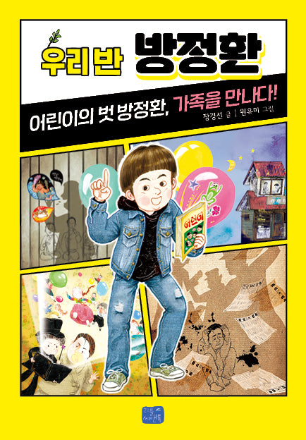 우리 반 방정환(우리 반 시리즈 20)