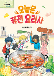 오늘은 퓨전 요리사(모두의 동화 32)
