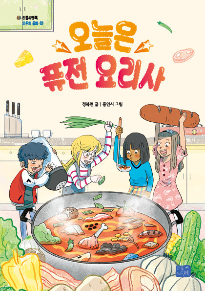 오늘은 퓨전 요리사(모두의 동화 32)