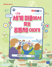 세계 마을에서 찾은 공동체 이야기(생각하는 어린이 6)