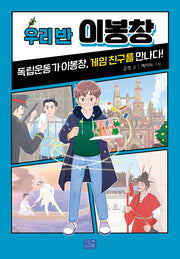 우리 반 이봉창(우리 반 시리즈 21)