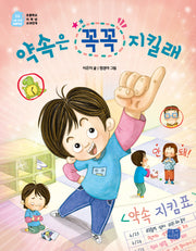 약속은 꼭꼭 지킬래(나도 이제 초등학생 26)