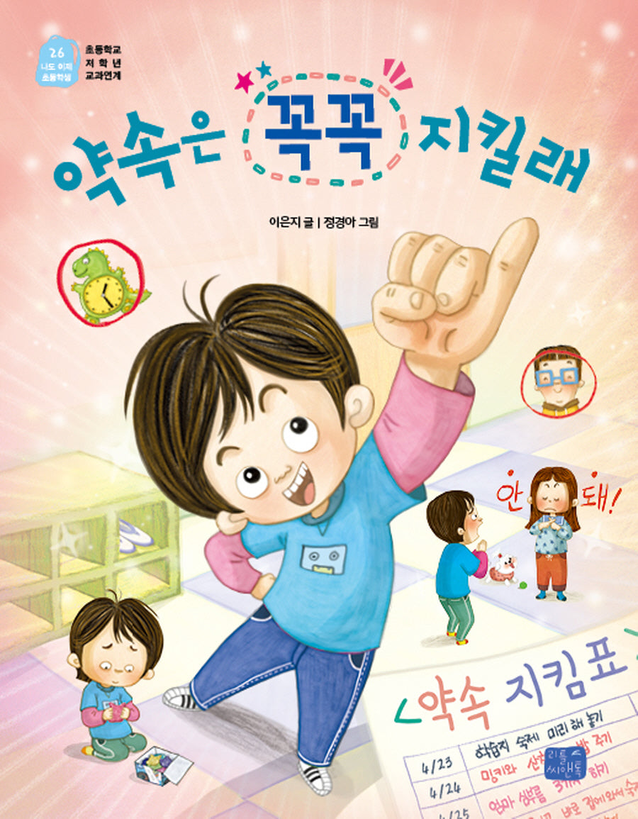 약속은 꼭꼭 지킬래(나도 이제 초등학생 26)