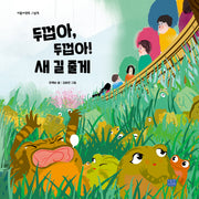 두껍아, 두껍아 새 길 줄게(리틀씨앤톡 그림책 37)(양장본 Hardcover)